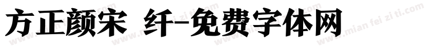 方正颜宋 纤字体转换